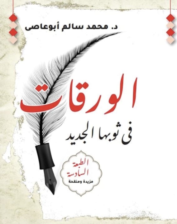 الورقات في ثوبها الجديد
